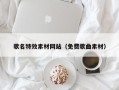 台山歌名特效素材网站（免费歌曲素材）