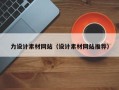 台山力设计素材网站（设计素材网站推荐）