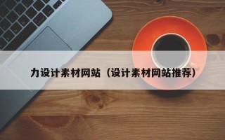 台山力设计素材网站（设计素材网站推荐）